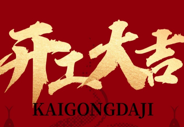 正月初九，開工大吉?。?！萬象更新展宏圖!
